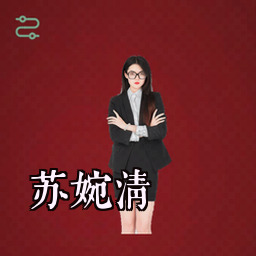 苏婉清