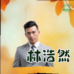 林浩然